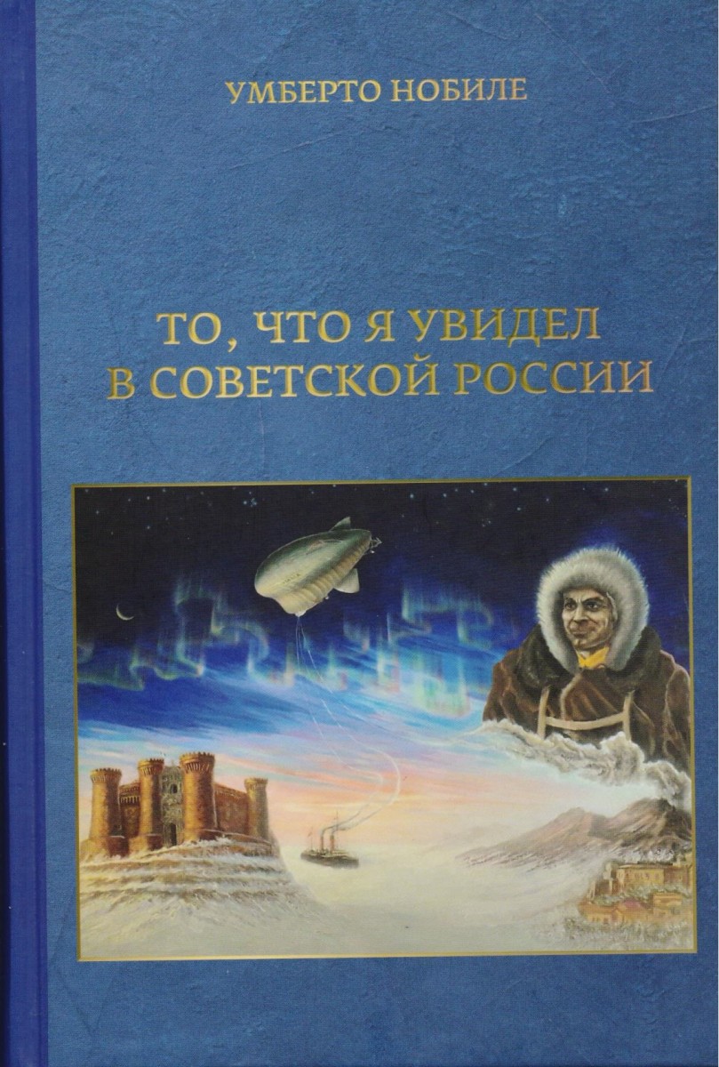 15 МАРТА КОНФЕРЕНЦИЯ ПО КНИГЕ УМБЕРТО НОБИЛЕ «ТО, ЧТО УВИДЕЛ В СОВЕТСКОЙ  РОССИИ». - Культурный Центр «Данте»